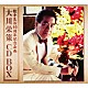 大川栄策「大川栄策　ＣＤ　ＢＯＸ」