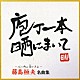 藤島桓夫「藤島桓夫　名曲集」