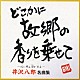 井沢八郎「井沢八郎　名曲集」