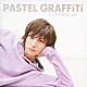 古川雄大「ＰＡＳＴＥＬ　ＧＲＡＦＦＩＴＩ」