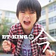 ＥＴ－ＫＩＮＧ「今」