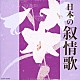 （童謡／唱歌） ＮＨＫ東京放送児童合唱団 ダ・カーポ 平松混声合唱団 川田正子 森みゆき 鮫島有美子 中谷友香「日本の叙情歌」