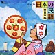 （伝統音楽） 佐々木基晴 外﨑繁栄 浅利みき 高橋つや 畠山孝一 熊谷一夫 原田直之「日本の民謡＜東日本編＞」