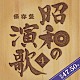 （オムニバス） 宮史郎 ぴんからトリオ 美川憲一 三善英史 平浩二 小柳ルミ子 石橋正次「保存盤　昭和の演歌　４　昭和４７－５０年」