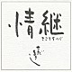 さだまさし「情継　こころをつぐ」