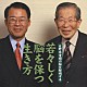 日野原重明／板倉徹「日野原重明の脳を解明する「若々しく脳を保つ生き方」」