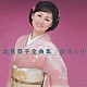 北見恭子「北見恭子　全曲集　浪花の月」