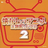 （アニメーション）「 懐かしのアニメ　主題歌のあゆみ　２」