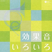 （効果音）「 効果音いろいろ」