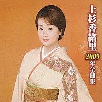 上杉香緒里「 上杉香緒里２００９年全曲集」