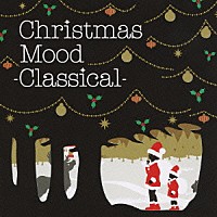 （オムニバス）「 Ｃｈｒｉｓｔｍａｓ　Ｍｏｏｄ　－Ｃｌａｓｓｉｃａｌ－」