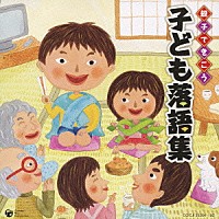 （キッズ）「 親子できこう　子ども落語集」