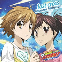 光岡昌美「 ｌａｓｔ　ｃｒｏｓｓ」