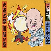 古今亭志ん生［五代目］「 ベスト落語　火焔太鼓／宿屋の富」