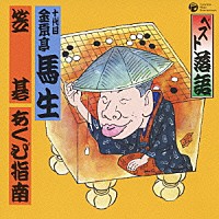 金原亭馬生［十代目］「 ベスト落語　笠碁／あくび指南」