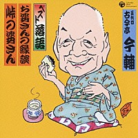 古今亭今輔［五代目］「 ベスト落語　お婆さんの縁談／峠の婆さん」