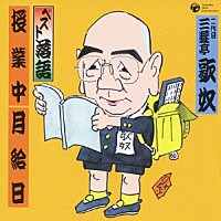 三遊亭歌奴［二代目］「 ベスト落語　授業中／月給日」