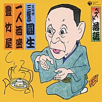 三遊亭圓生［六代目］「 ベスト落語　一人酒盛／豊竹屋」