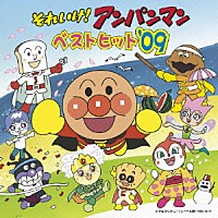 （アニメーション）「 それいけ！アンパンマン　ベストヒット’０９」