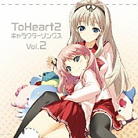 （アニメーション）「 ＴｏＨｅａｒｔ２　ＣｈａｒａｃｔｅｒＳｏｎｇｓ　Ｖｏｌ．２」