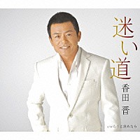 香田晋「 迷い道／こうと決めたら」