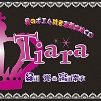 緑川光＆宮田幸季「 Ｔｉａｒａ　愛のポエム付き言葉攻めＣＤ」