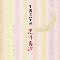 黒川真理「 生田流箏曲」