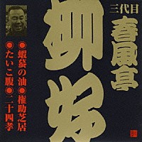 春風亭柳好［三代目］「 蝦蟇の油・権助芝居・たいこ腹・二十四孝」