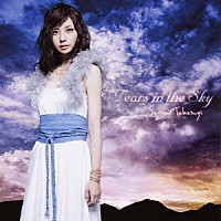 高杉さと美「 Ｔｅａｒｓ　ｉｎ　ｔｈｅ　Ｓｋｙ」