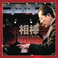 （クラシック）「 相棒　Ｃｌａｓｓｉｃａｌ　Ｃｏｌｌｅｃｔｉｏｎ　杉下右京　愛好クラシック作品集」