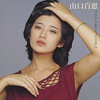 山口百恵「 山口百恵ＶＯＬ．２　ベスト・コレクション」