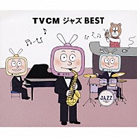 （オムニバス）「 ＴＶＣＭジャズ　ＢＥＳＴ」