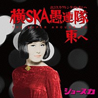 ショースカ「 横ＳＫＡ愚連隊東へ　ＴＨＥ　ＳＵＰＥＲ　ＡＲＯＵＮＤ　４０」