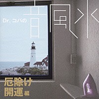 （クラシック）「 Ｄｒ．コパの音風水　厄除け開運編」