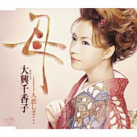 大興千香子「 母／人恋しさ…」