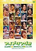 アイドリング！！！「 アイドリング！！！３ｒｄ　ＬＩＶＥ　決めるならこの夏っスング！！！　２００８．０７．０５　ａｔ　ＺＥＰＰ　ＴＯＫＹＯ」