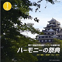 （オムニバス）「 ハーモニーの祭典２００８　大学・職場・一般部門　ｖｏｌ．１「大学部門Ⅰ」」