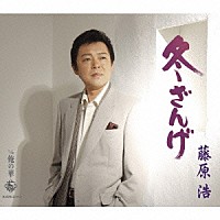 藤原浩「 冬ざんげ／俺の華」