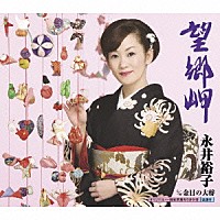 永井裕子「 望郷岬　ｃ／ｗ金目の大将」