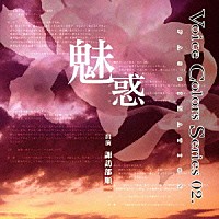 諏訪部順一「 Ｖｏｉｃｅ　Ｃｏｌｏｒｓ　Ｓｅｒｉｅｓ　０２．　魅惑」