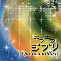 （オムニバス）「 キラキラジブリ　Ｏｎｅ　ｉｎ　ａ　ｍｉｌｌｉｏｎ」