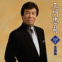 三門忠司「 三門忠司２００９年全曲集」