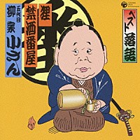 柳家小さん［五代目］「 ベスト落語　狸／禁酒番屋」