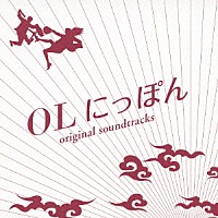 池頼広「 ＯＬにっぽん　オリジナル・サウンドトラック」