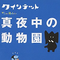 （キッズ）「 ＮＨＫ　ｙｏｕ　ｇｏｔｔａ　Ｑｕｉｎｔｅｔ　真夜中の動物園」