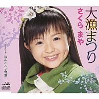 さくらまや「 大漁まつり／ねんころ子守唄」