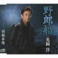 光岡洋「 野郎船／羽越本線」