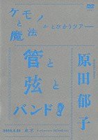 原田郁子「 ケモノと魔法がとびかうツアー　管と弦とバンド！　２００８．６．２５　東京　Ｂｕｎｋａｍｕｒａ　ＯＲＣＨＡＲＤ　ＨＡＬＬ」