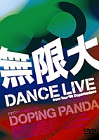 ＤＯＰＩＮＧ　ＰＡＮＤＡ「 無限大　ＤＡＮＣＥ　ＬＩＶＥ　ｆｒｏｍ　Ｔｏｕｒ’０８　Ｄｏｐａｍａｎｉａｃｓ」