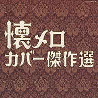 （オムニバス）「 懐メロ　カバー傑作選」